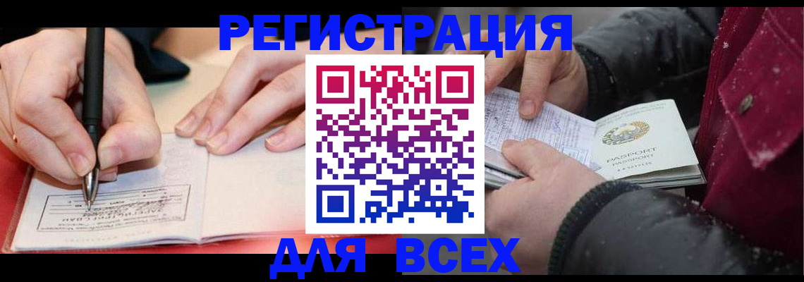 временная регистрация для всех в Северобайкальске